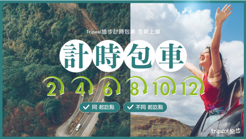 【Recommended Car Hire】Tripool, the best in Taiwan for car rental with driver, top-rated on PTT with 5 distinctive features. Book now, start your Taiwan journey instantly!