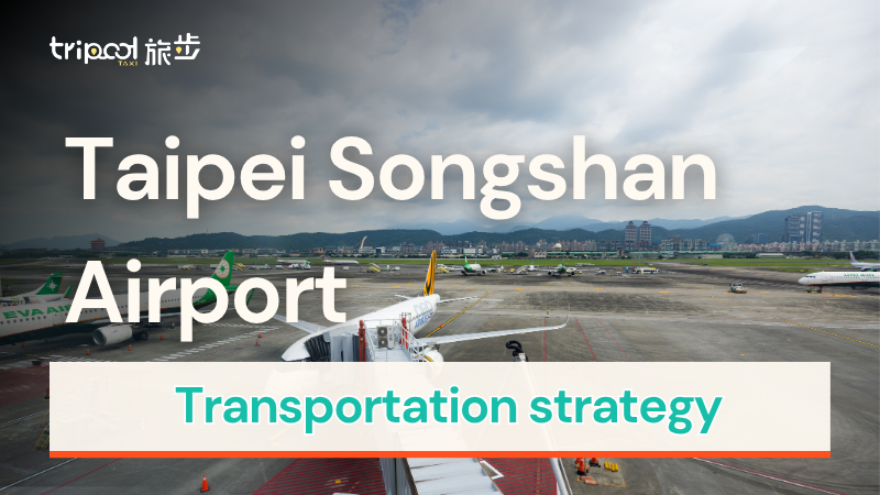 2025 Taipei Songshan Airport Transportation Guide: The Most Complete Travel Guide to Songshan Airport