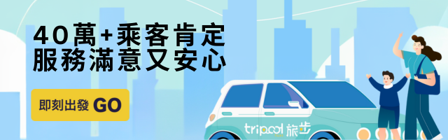 立即試算包車費用