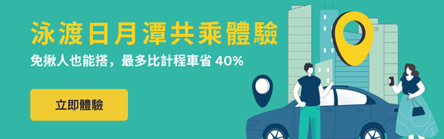 泳渡日月潭共乘推薦