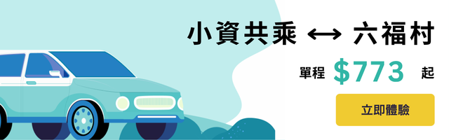 六福村萬聖節共乘