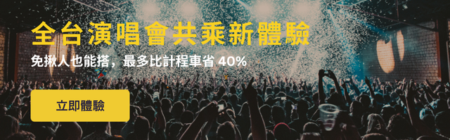 演唱會共乘
