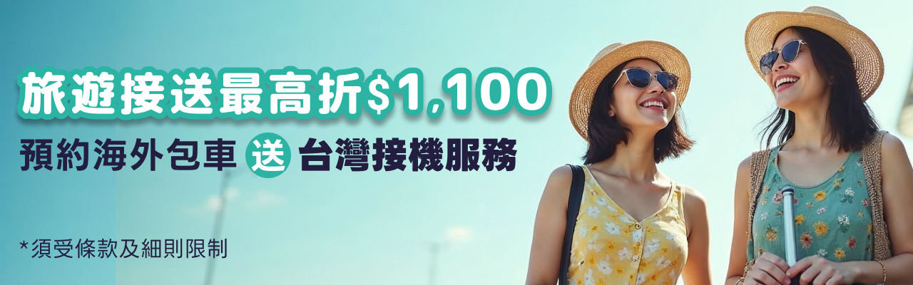 海外接送折扣