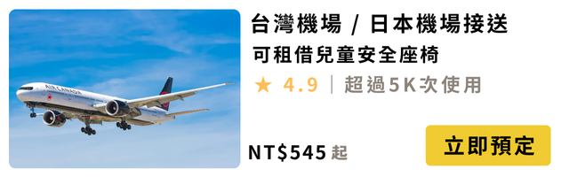 日本機場接送