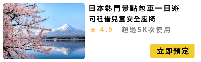 日本熱門景點包車一日遊