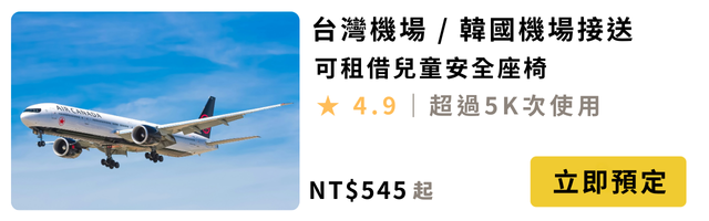 旅步台灣 韓國機場接送 包車