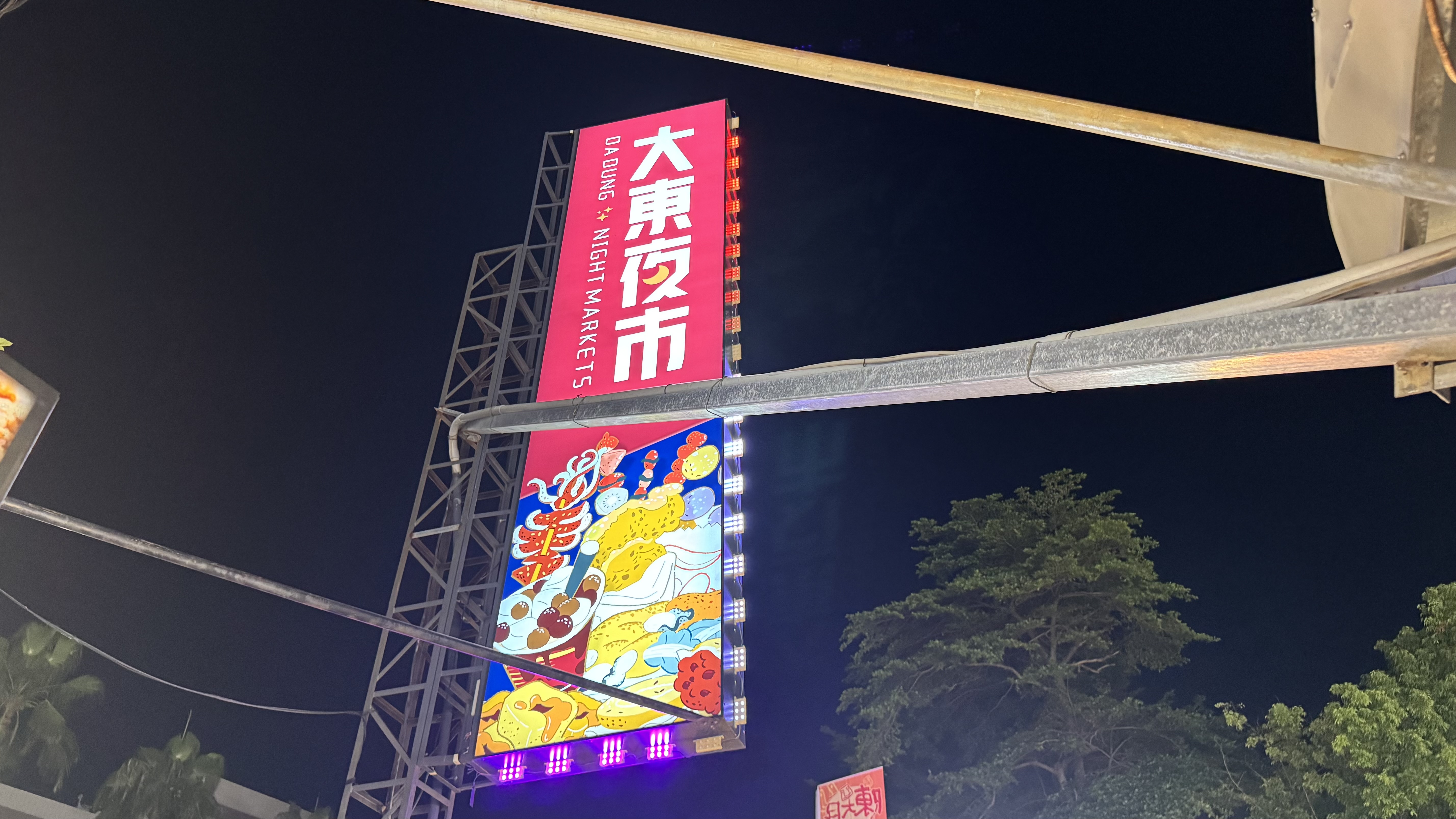 東大夜市