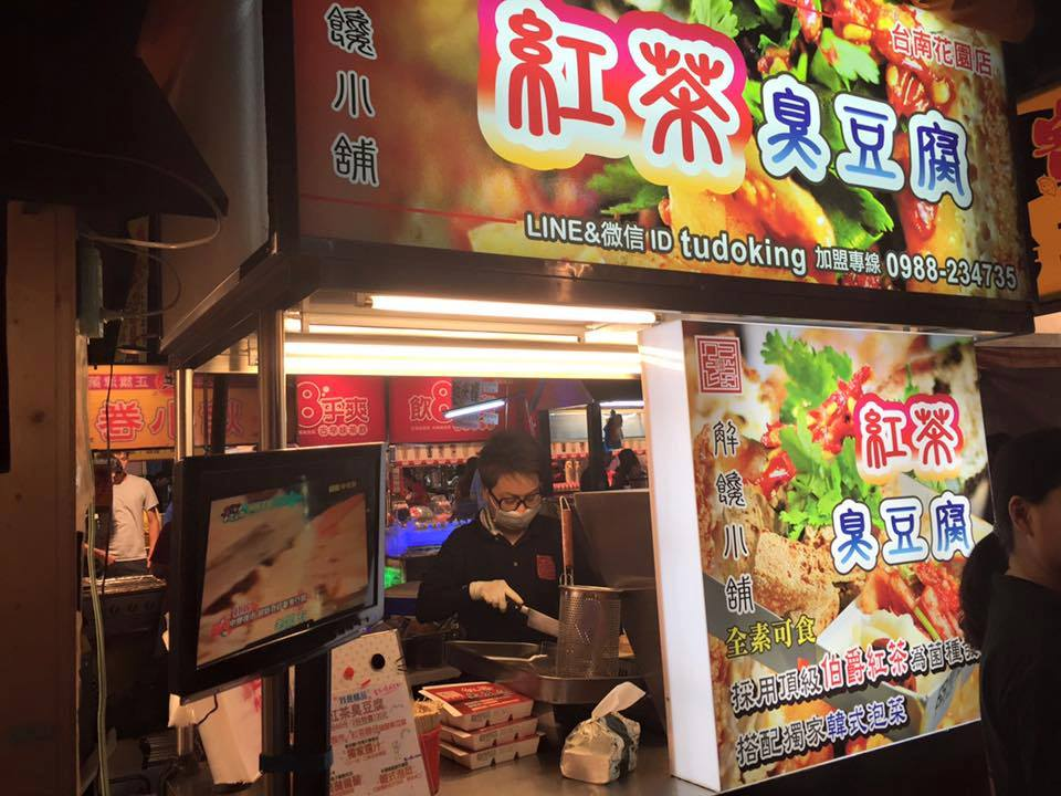 臭豆腐