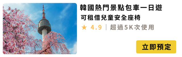 韓國熱門景點一日遊