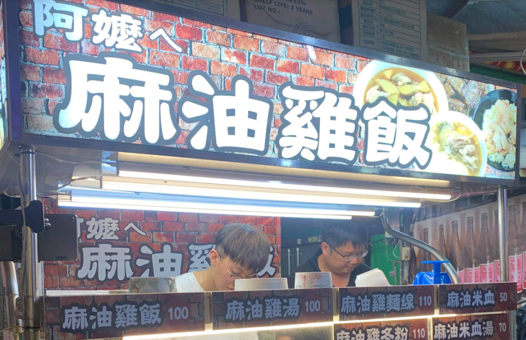 阿嬤ㄟ麻油雞飯