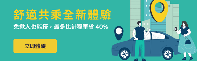 旅步共乘