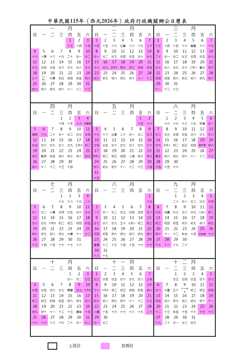 2026年台灣假期表
