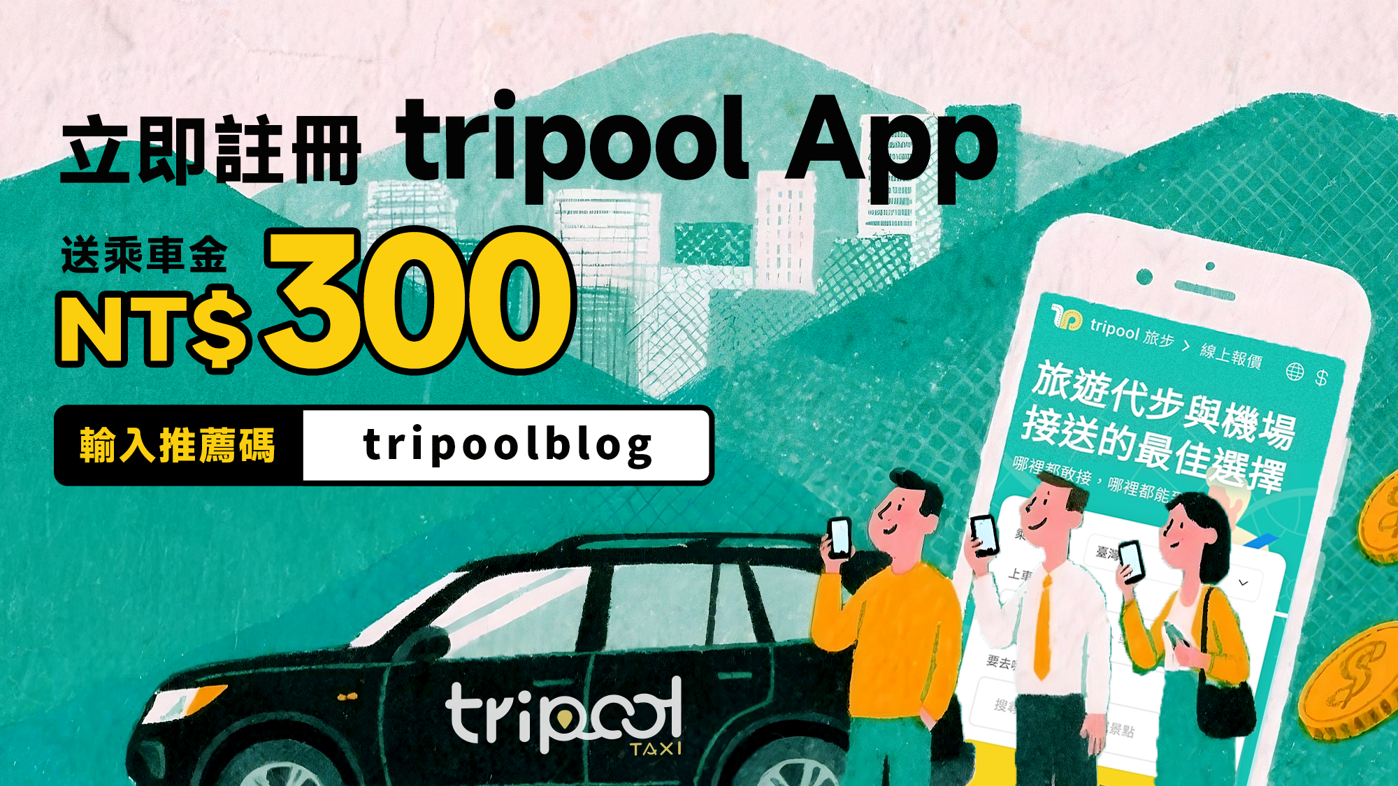 tripool折扣碼tripool優惠碼