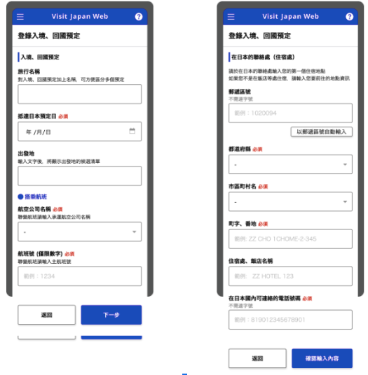 Visit Japan Web 日本入境申請流程