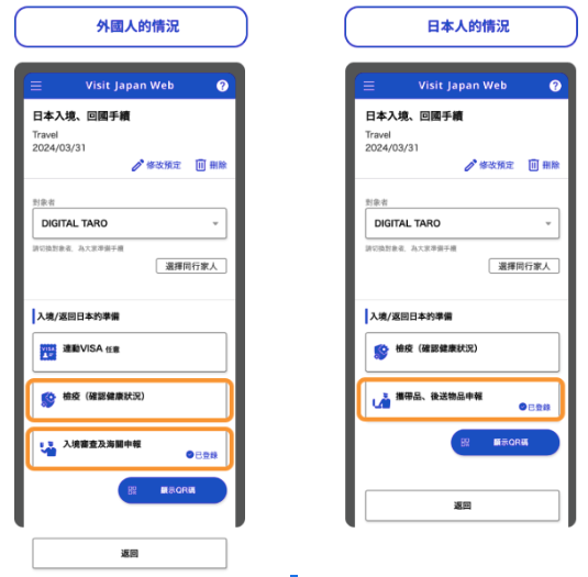 Visit Japan Web 日本入境申請流程