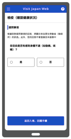 Visit Japan Web 日本入境申請流程