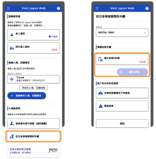 Visit Japan Web 免稅QR CODE的流程
