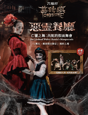 六福村萬聖趴