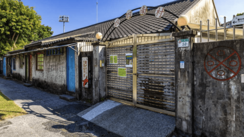 四四南村