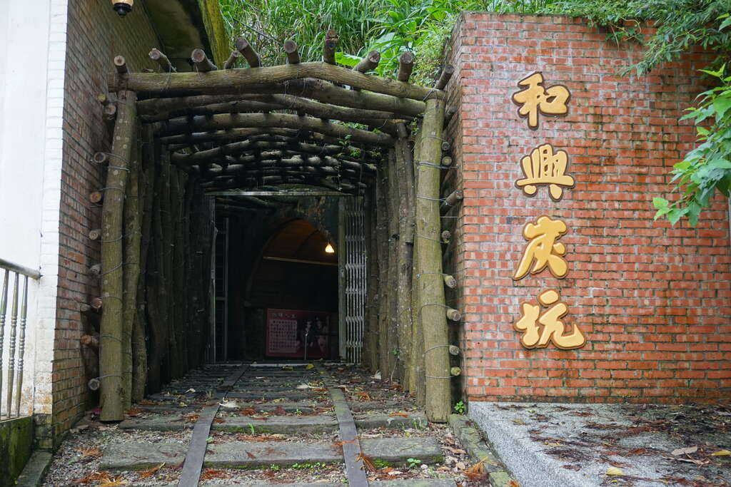 和興炭坑.jpg
