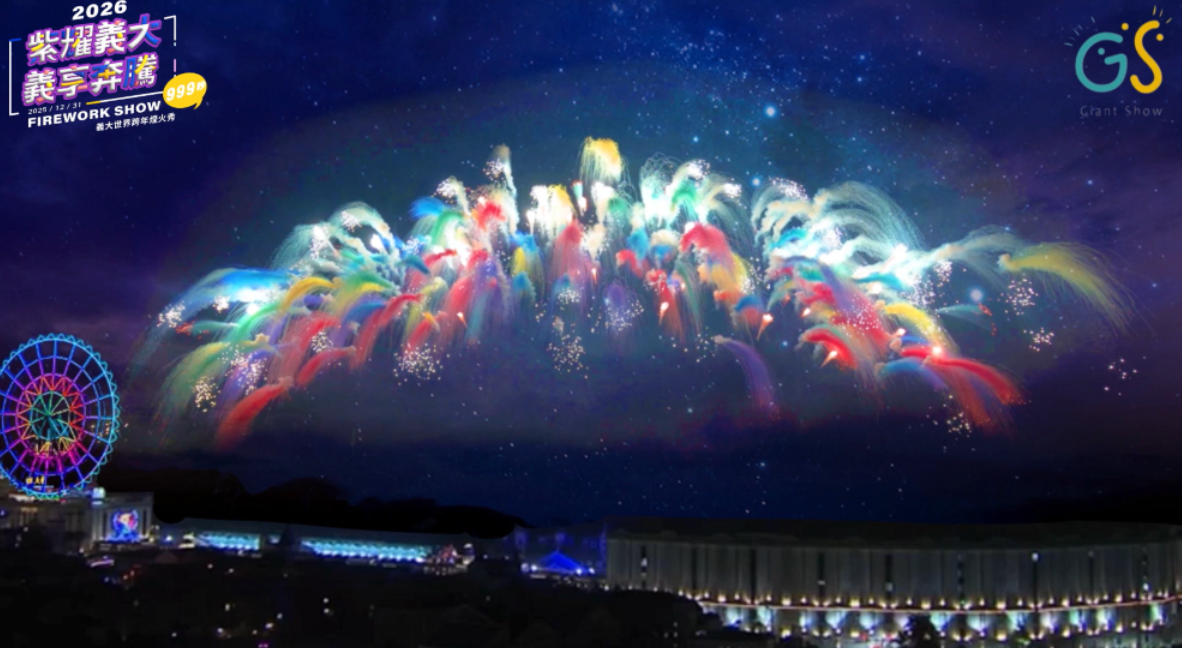 2026紫耀義大 義享奔騰 義大世界跨年煙火秀