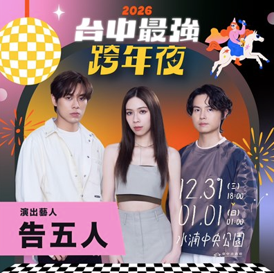 2026 台中跨年夜