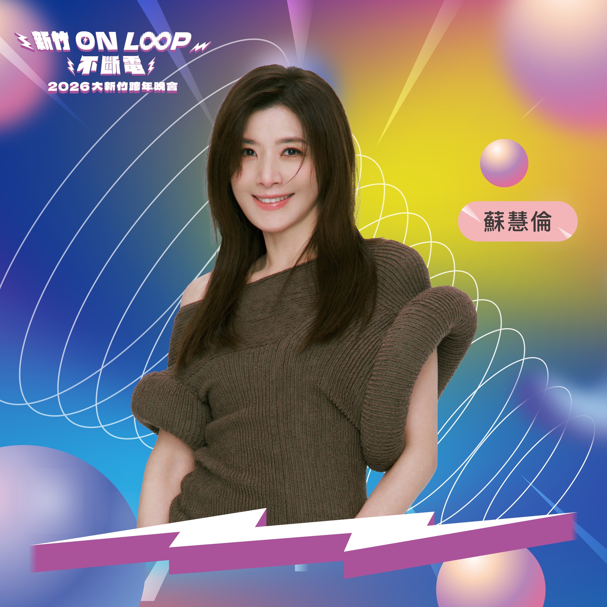 新竹ON LOOP不斷電