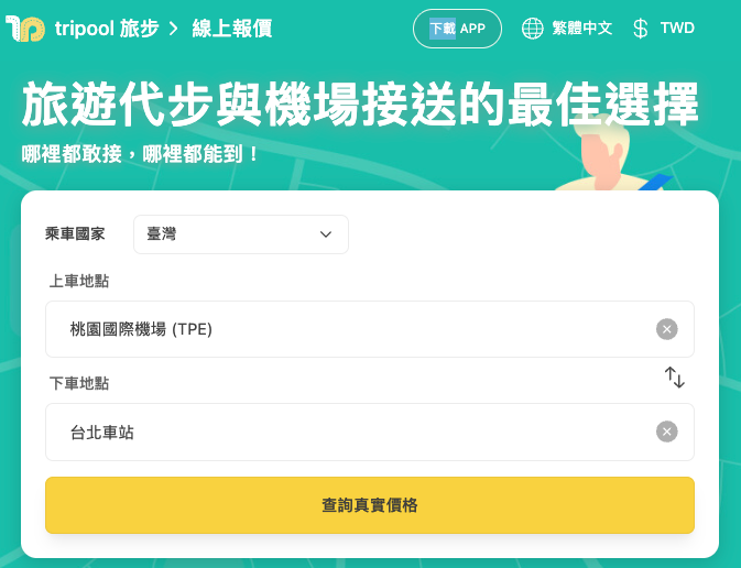 預定旅步接送服務步驟一