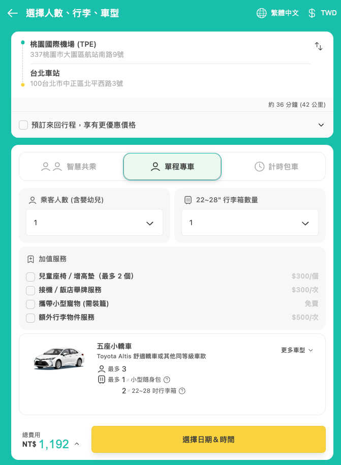 預定旅步接送服務步驟三