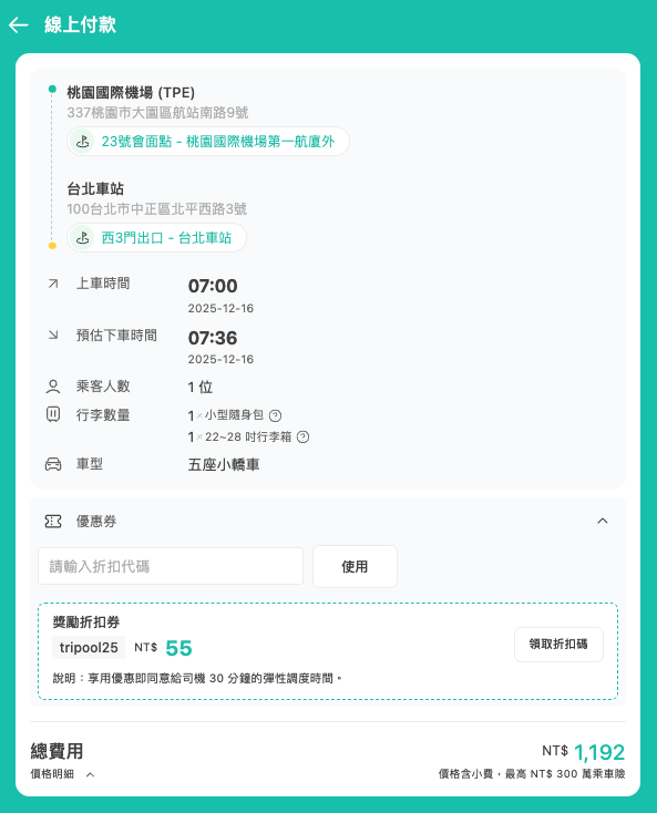 預定旅步接送服務步驟五