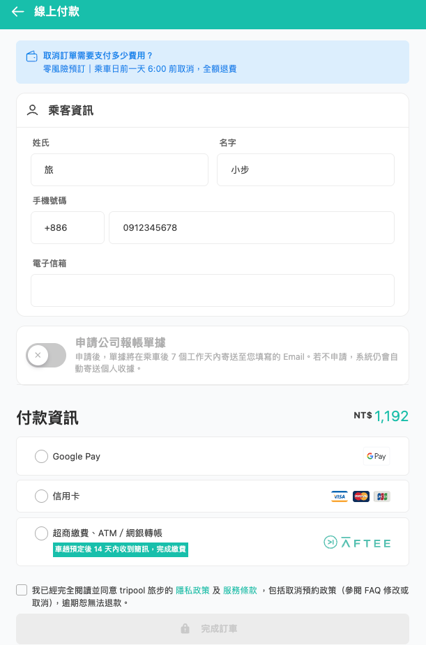 預定旅步接送服務步驟六