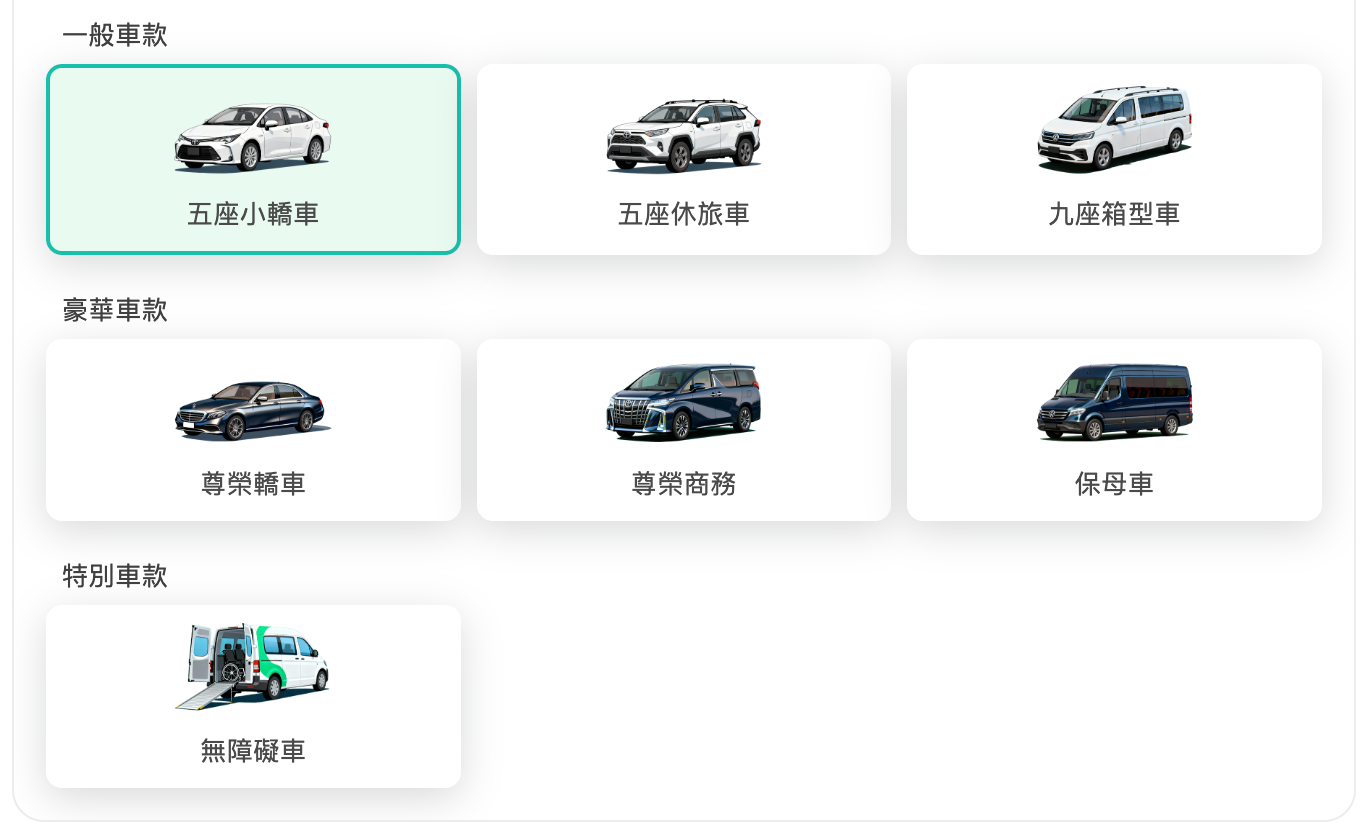 旅步提供的服務車型