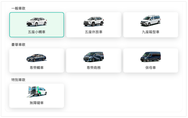 2026 機場接送全車系一覽：包含五座轎車、休旅車、九人座、尊榮商務 及無障礙車