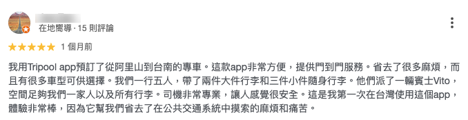 使用過旅步阿里山接送的旅客評價：專業、安心