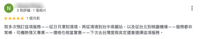 使用過旅步高山接送及機場接送的旅客評價：價格實惠、司機專業