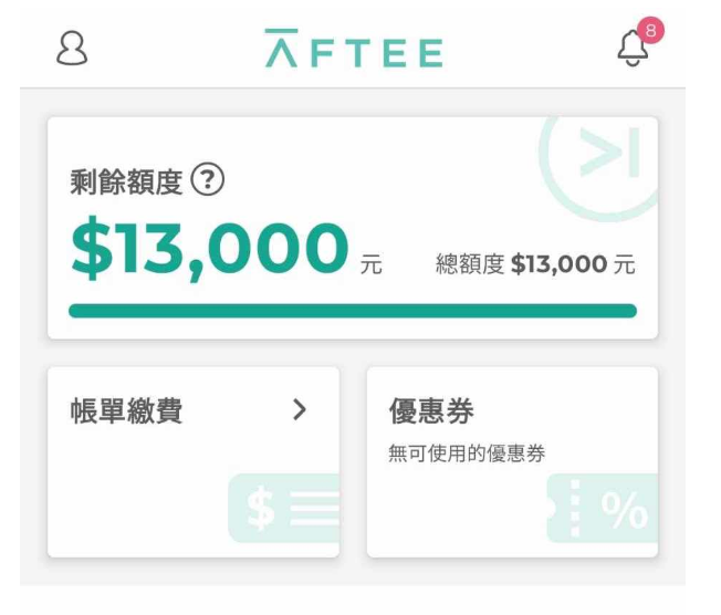 AFTEE APP額度查詢