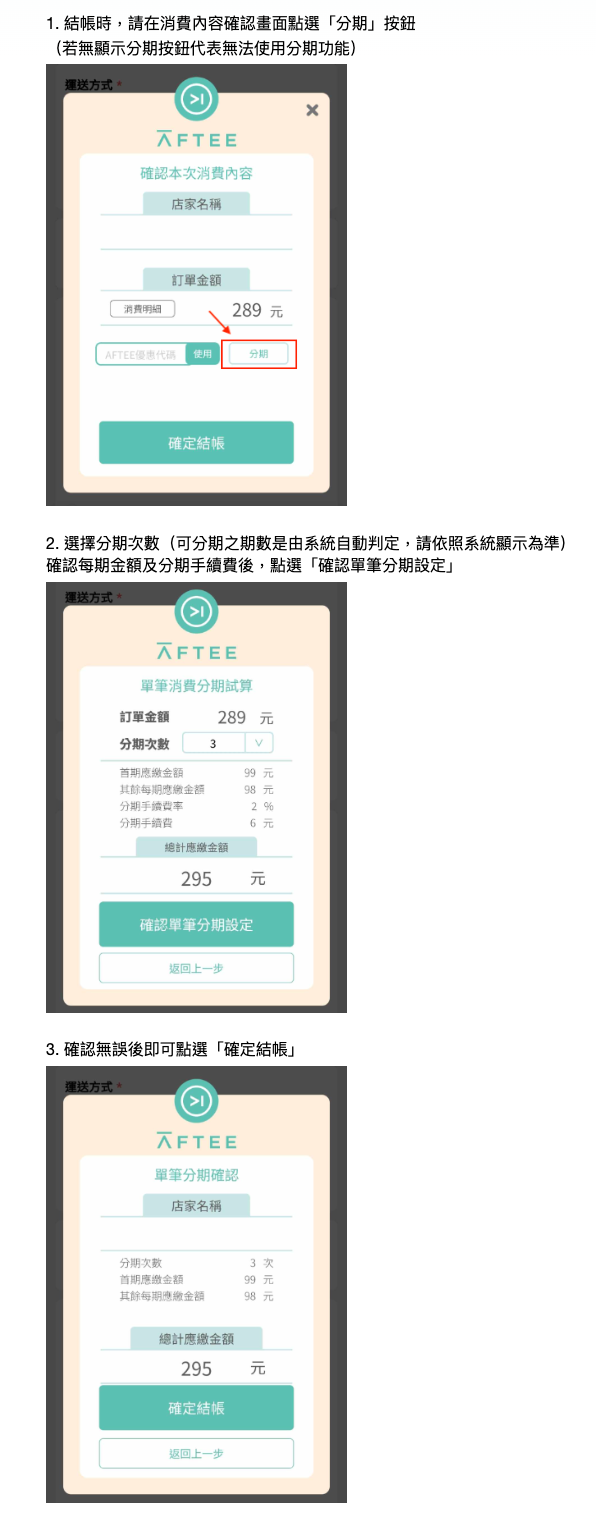 結帳時分期流程