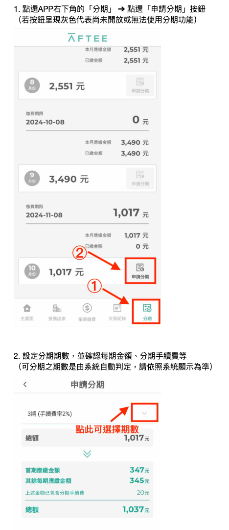 APP月結帳單分期1