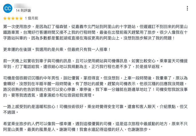 搭乘旅步阿里山共乘心得評價