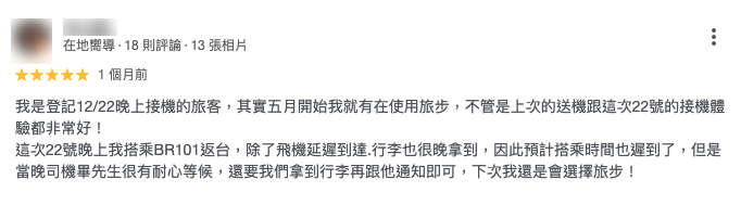 使用旅步機場接送心得評價