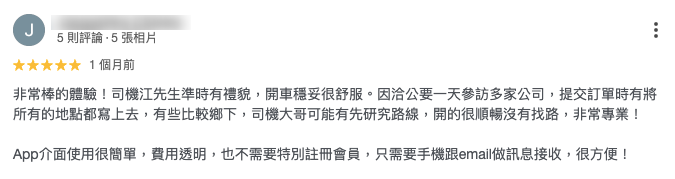 使用旅步包車服務拜訪洽工心得評價