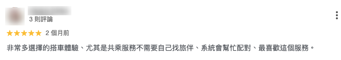 搭乘旅步共乘服務不需要自己找旅伴的實際搭乘心得評價