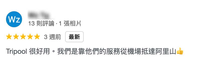 機場接送直達阿里山的使用心得評價