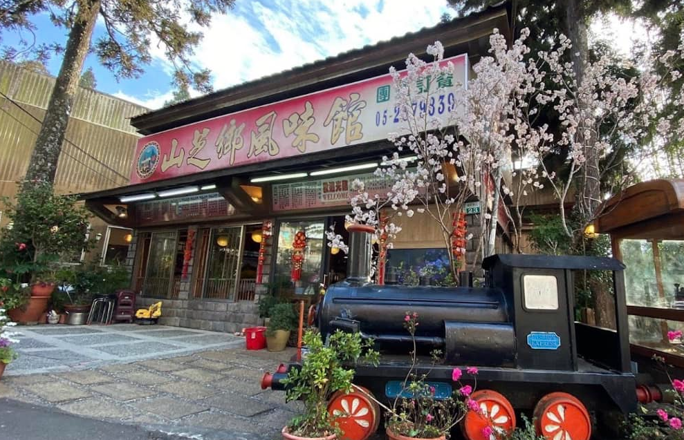 山芝鄉風味館