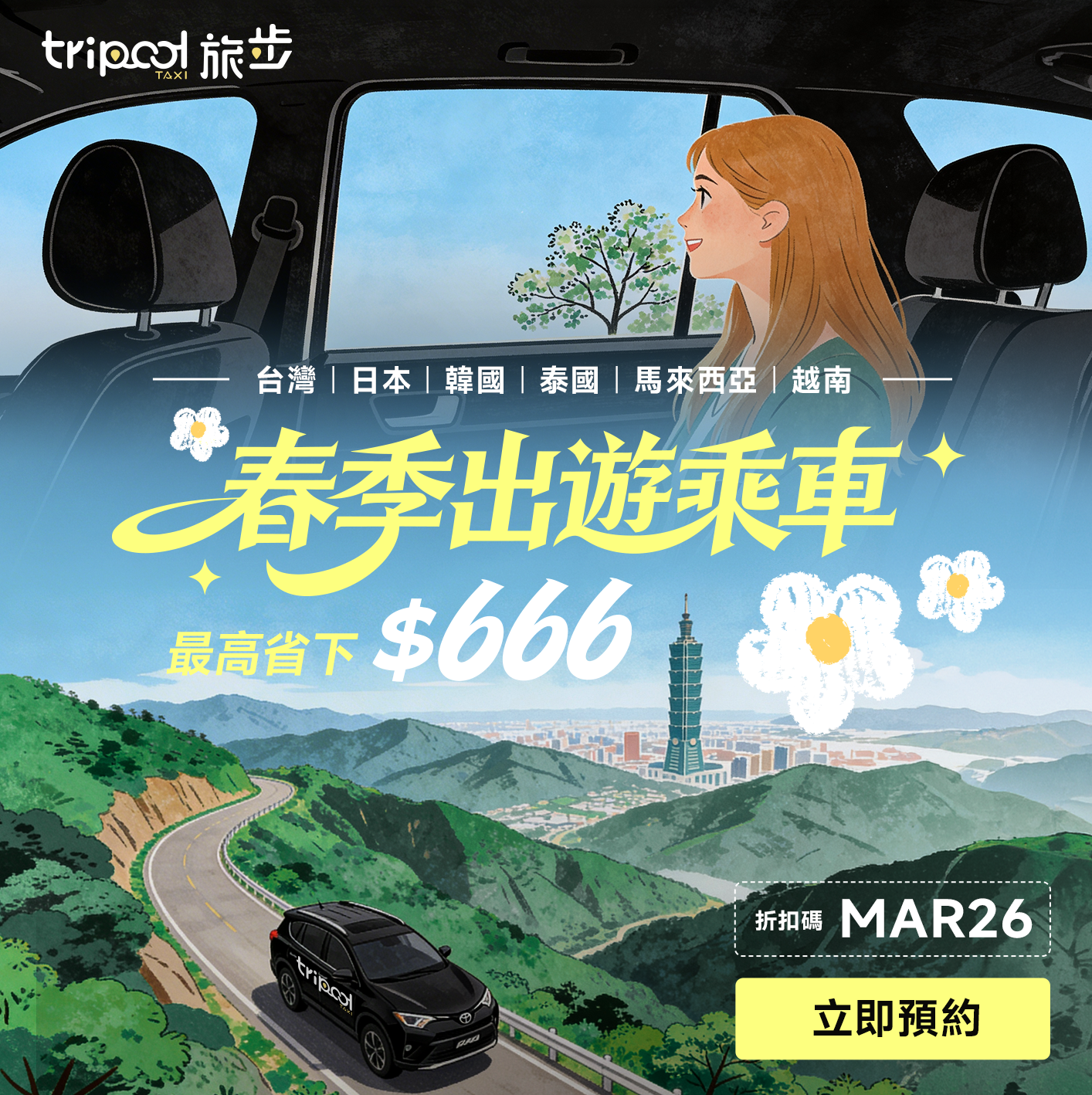 2026 春遊季限定!最高現折 $666