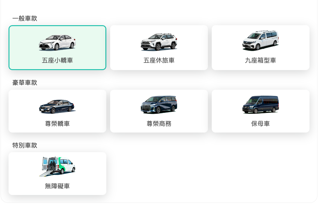 松山機場接送車型選擇