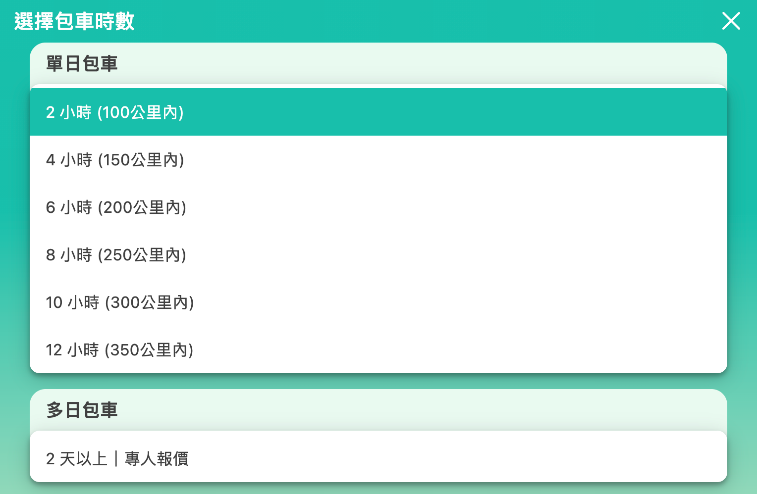 2-12小時計時包車方案