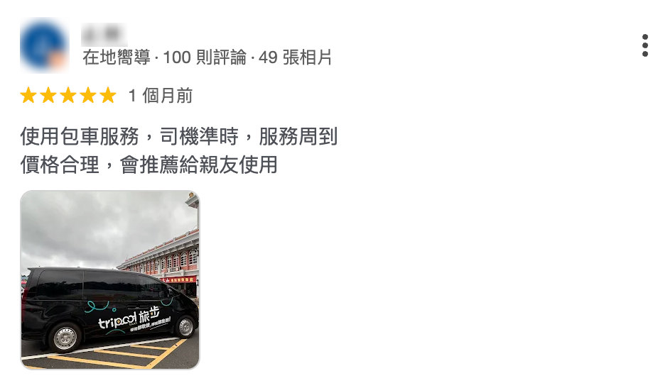 旅步包車評價