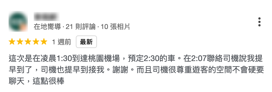 機場接送旅步評價