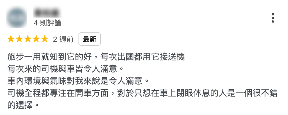 機場接送旅步真實評價